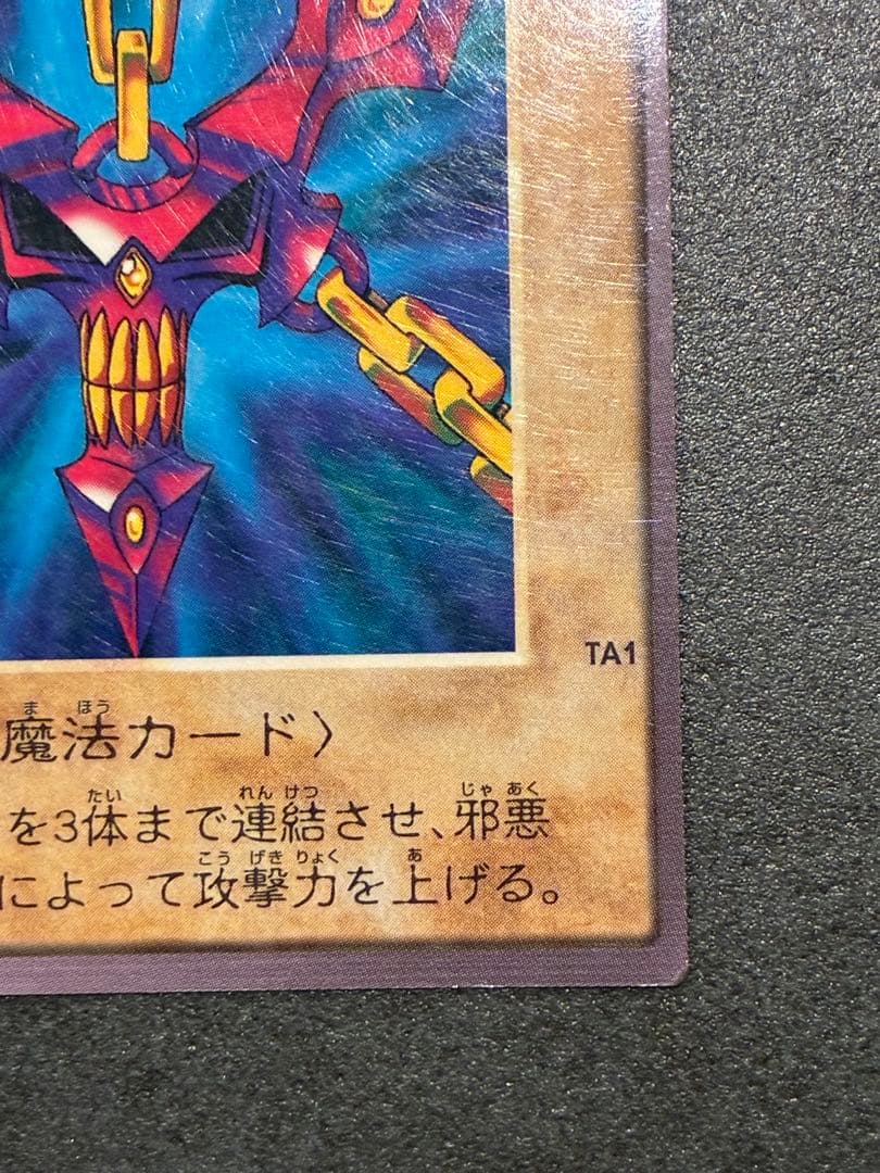 遊戯王初期　邪悪なる鎖　バンダイ版
