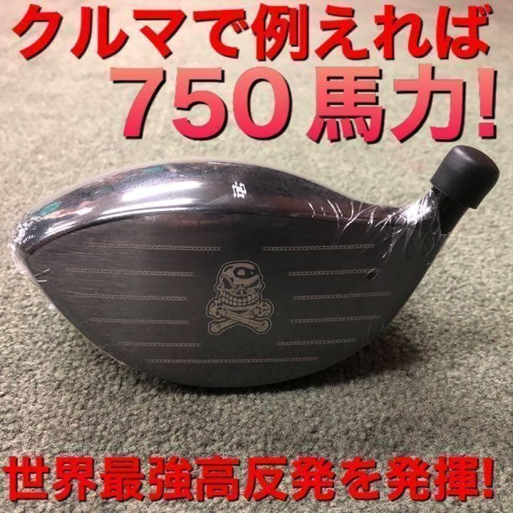 ヘッド単品： ドクロ輝くワル専用! 最強超高反発で＋45Y! ダイナゴルフ 悪童