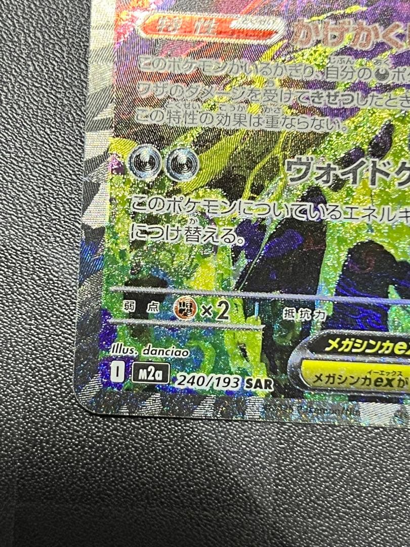 【ポケモンカード】メガゲンガーEX SAR 240/193