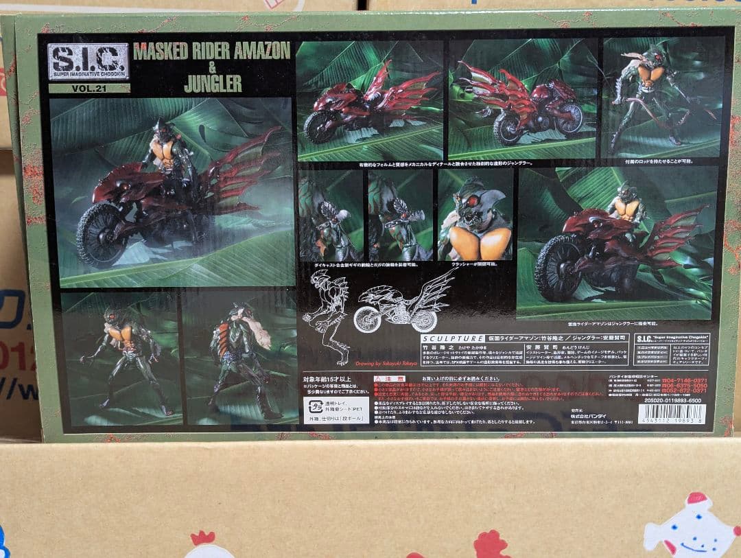 バンダイ　SIC 仮面ライダーアマゾン&ジャンクラー
