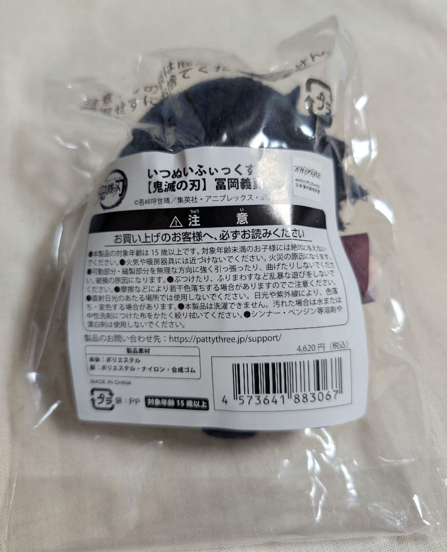 鬼滅の刃　いつぬいふぃっくす　冨岡義勇