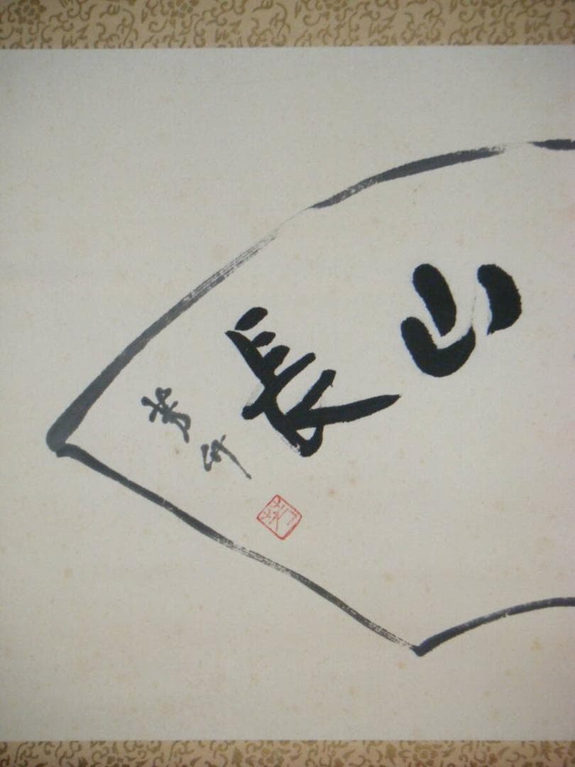 【真作】掛軸　芳舟銘　四字書　逸品　M190