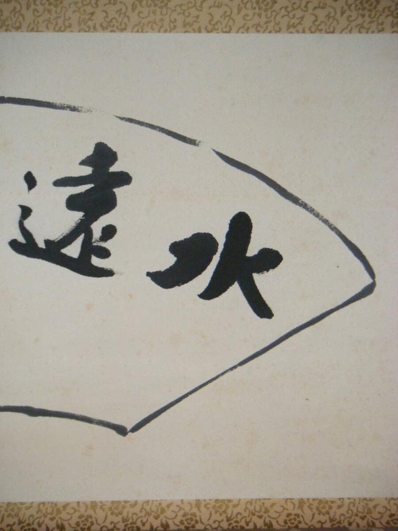 【真作】掛軸　芳舟銘　四字書　逸品　M190
