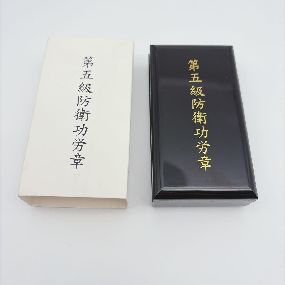 自衛隊 防衛功労章