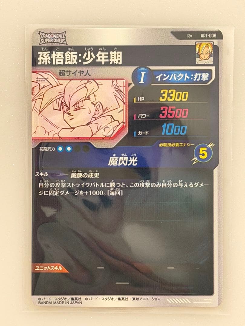 ダイバーズ アドバンスパック APT-008 パラレル 孫悟飯 少年期