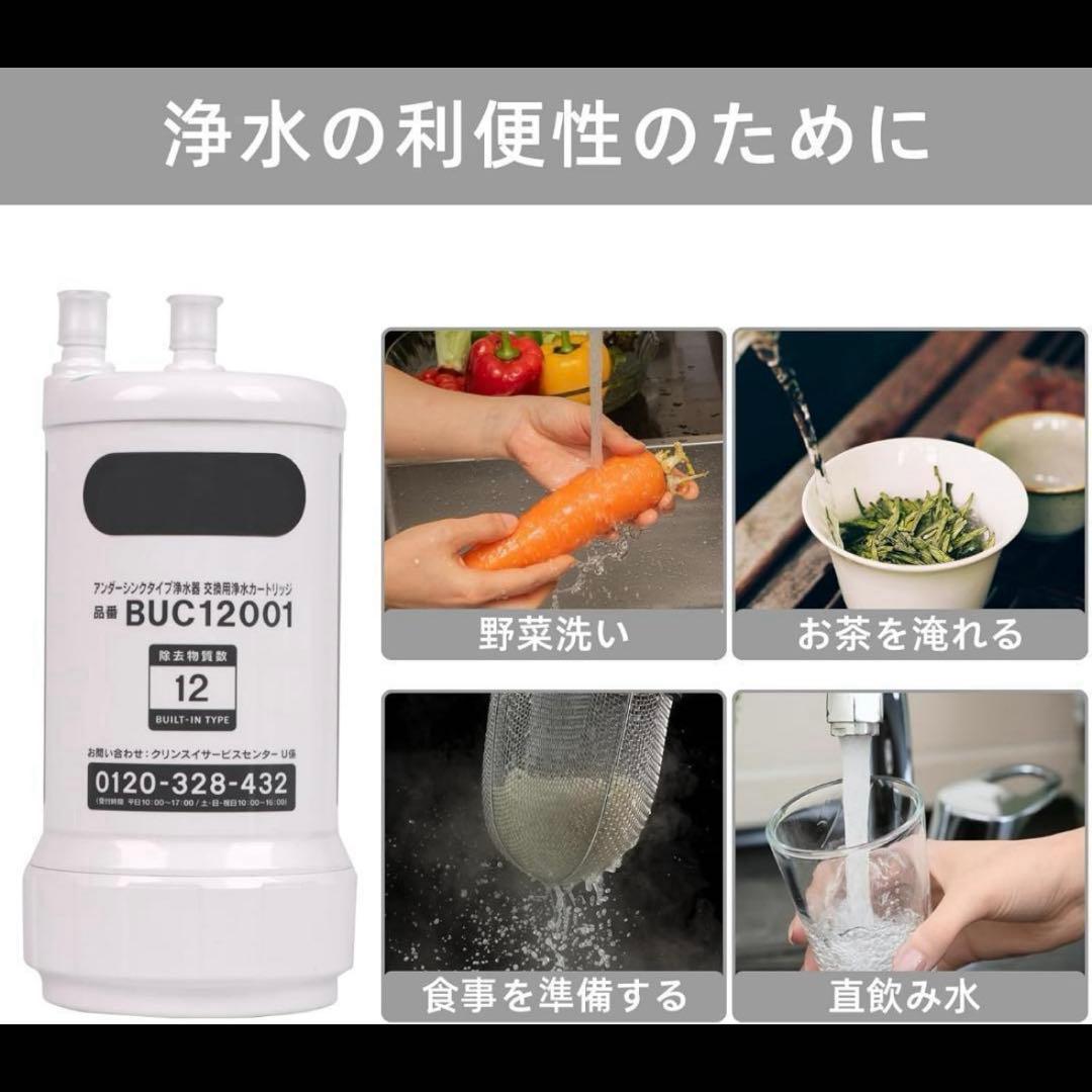 【新品】BUC12001 三菱ケミカルクリンスイビルトイン型カートリッジ