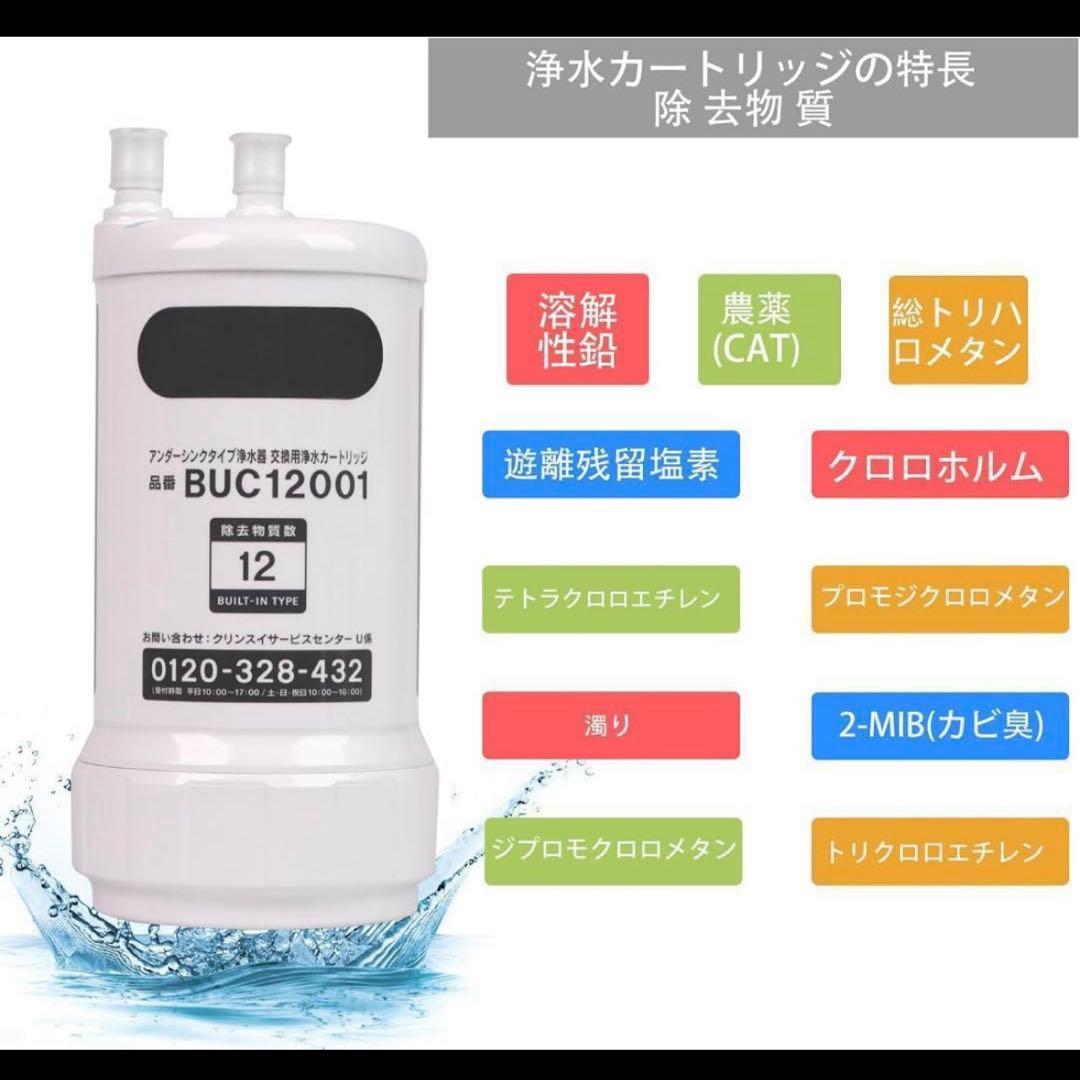 【新品】BUC12001 三菱ケミカルクリンスイビルトイン型カートリッジ