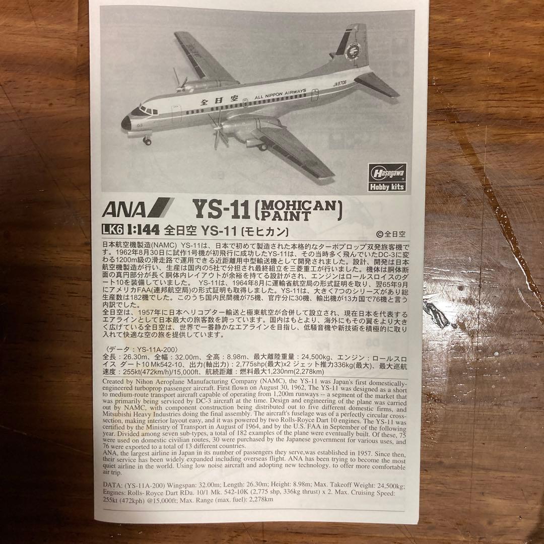 最後値下げ ハセガワ　全日空YS-11 MOHICAN 1/144 #プラモデル