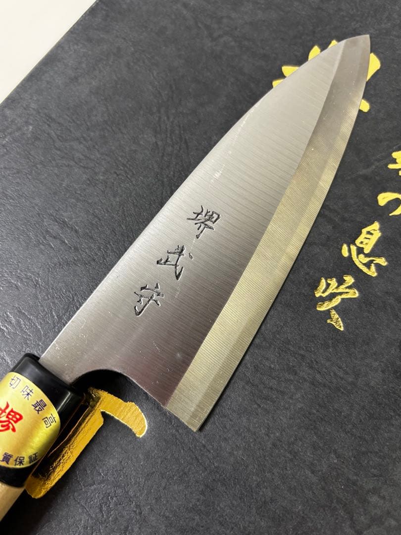 堺 武守 料理包丁 3本セット