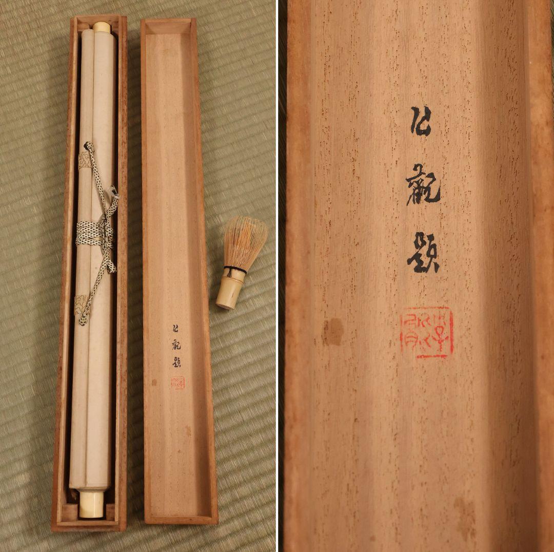 【模写】日本画 虎図 虎べこ 竹 寅 在銘 絹本 掛軸 彩色 子龍？ MB228