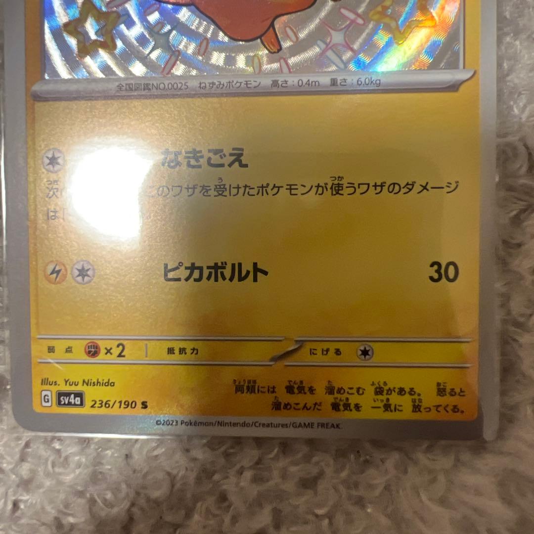 【美品】ピカチュウ 236/190 S