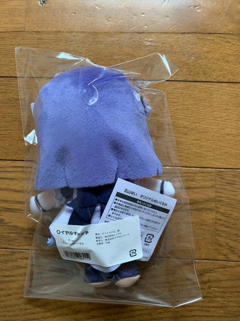 【ロイヤルキャッチ　限定】北山ゆい　オリジナルぬいぐるみ　新品未使用