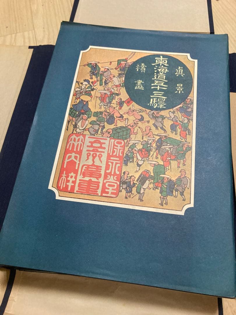 歌川広重 東海道五十三次 木版画 Utagawa Hiroshige 浮世絵