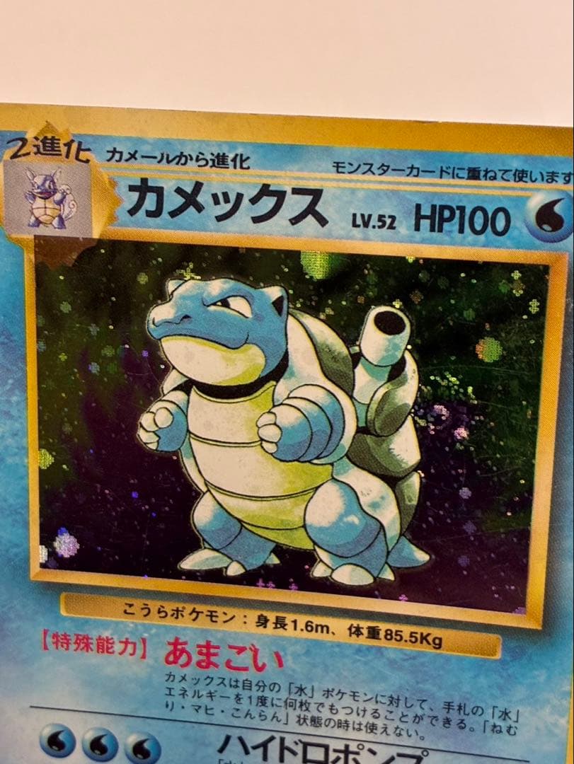 ポケモンカード 旧裏 カメックス LV.52（No.009）