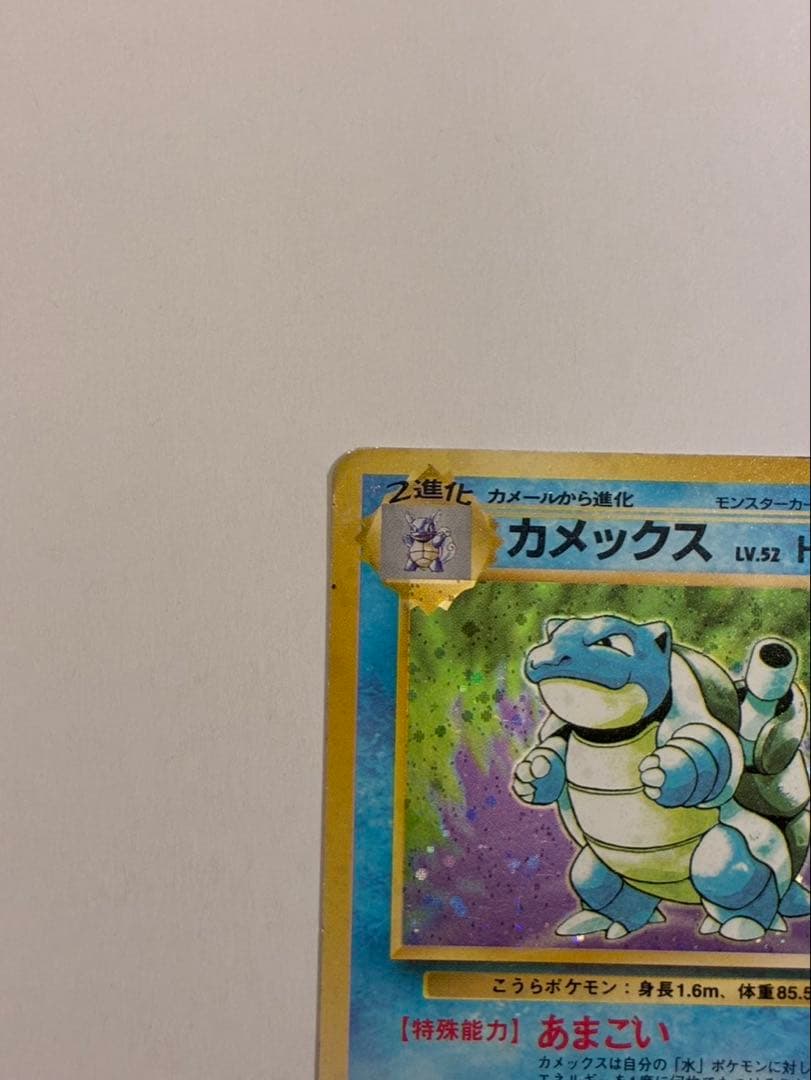 ポケモンカード 旧裏 カメックス LV.52（No.009）