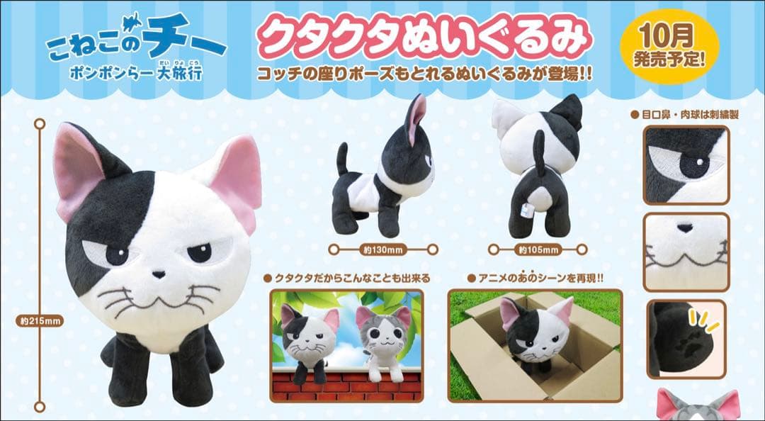 2018年 こねこのチー ポンポンらー大旅行 クタクタぬいぐるみ コッチ