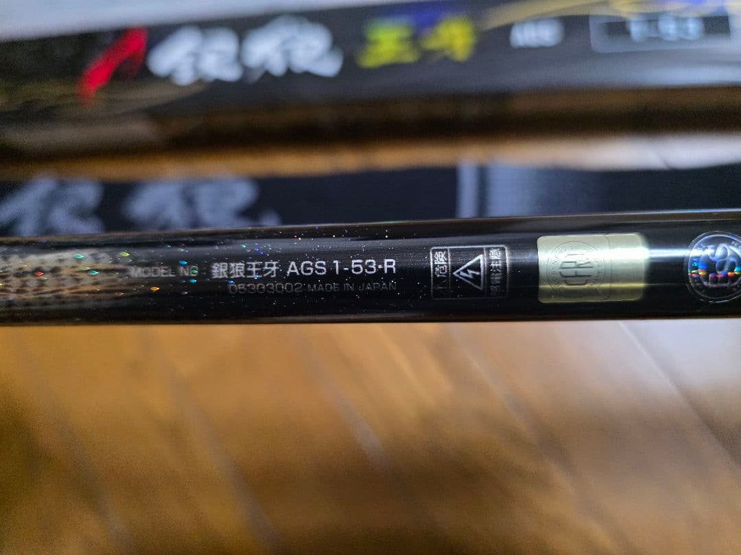DAIWA　銀狼王牙　AGS　1-53