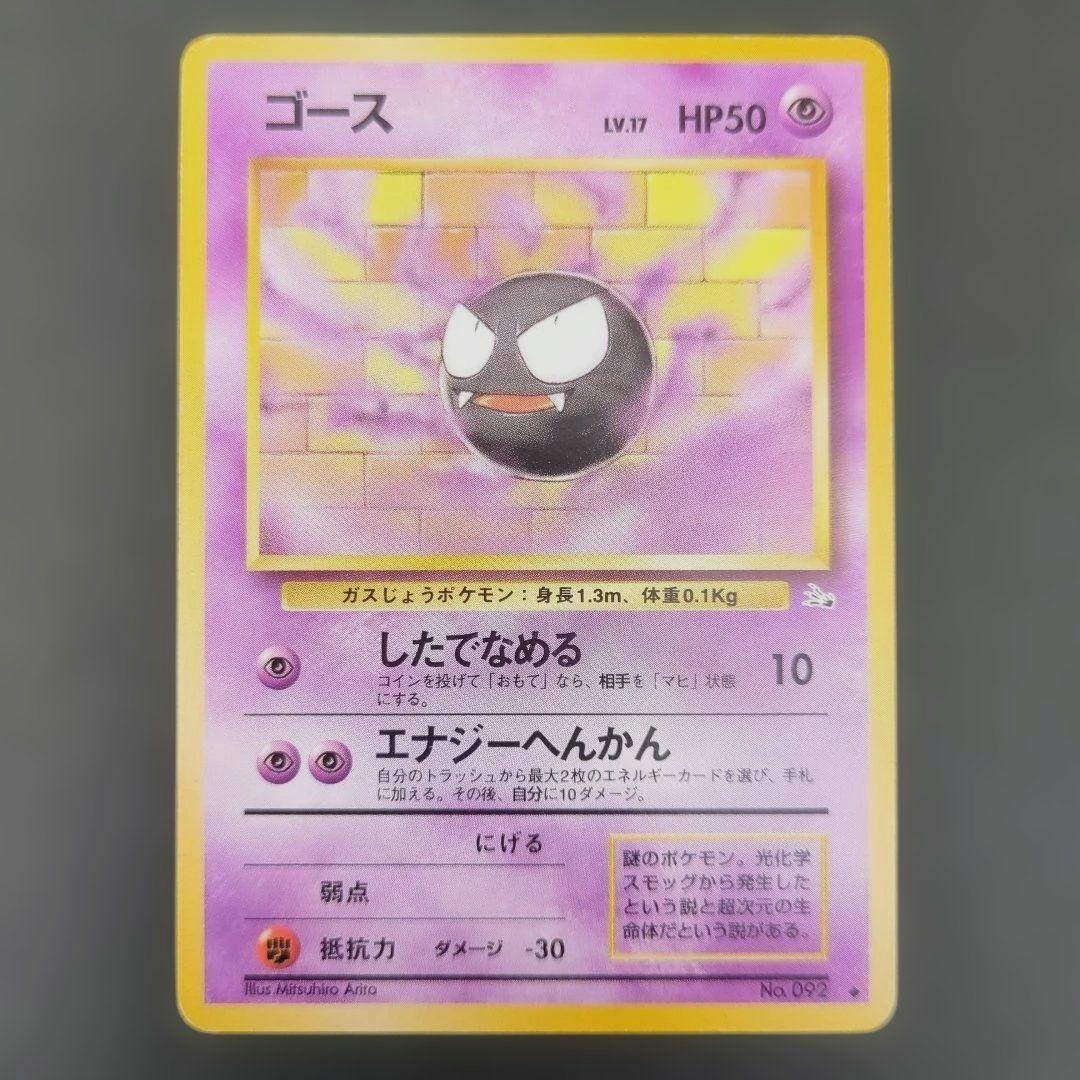【ポケモンカード旧裏】ゲンガー進化セットS02