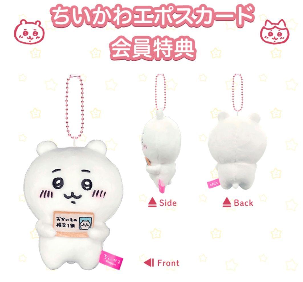 ちいかわ【ちいかわ×エポスカード】 ノベルディおかいもの検定マスコットセット