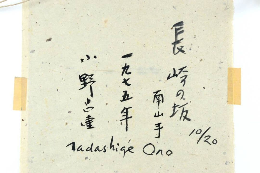 小野忠重 「長崎の坂 南山手」木版画 10/20 直筆サイン