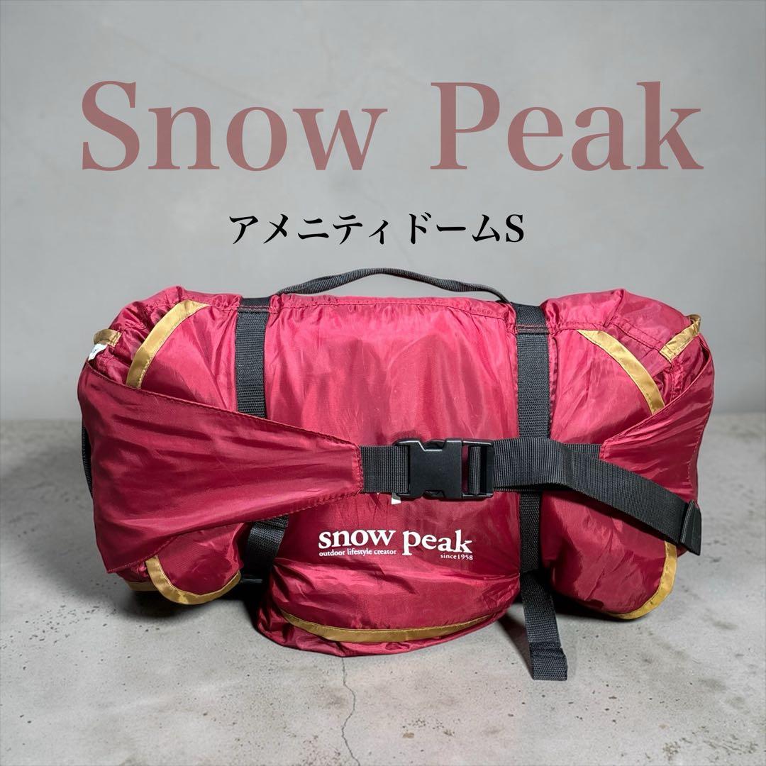  Peak スノーピーク アメニティドームS SDE-002 超美品