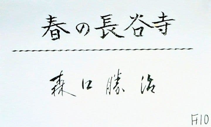 大幅値下げ‼️ 真作 油彩画 硝子面 F10 【春の長谷寺】森口勝治