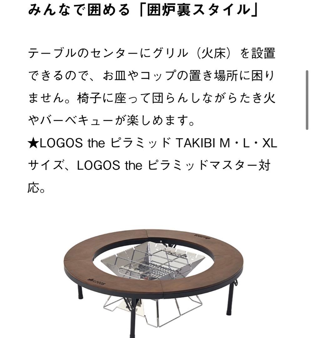 新品　LOGOS アイアンウッド囲炉裏サークルテーブルL 81064106