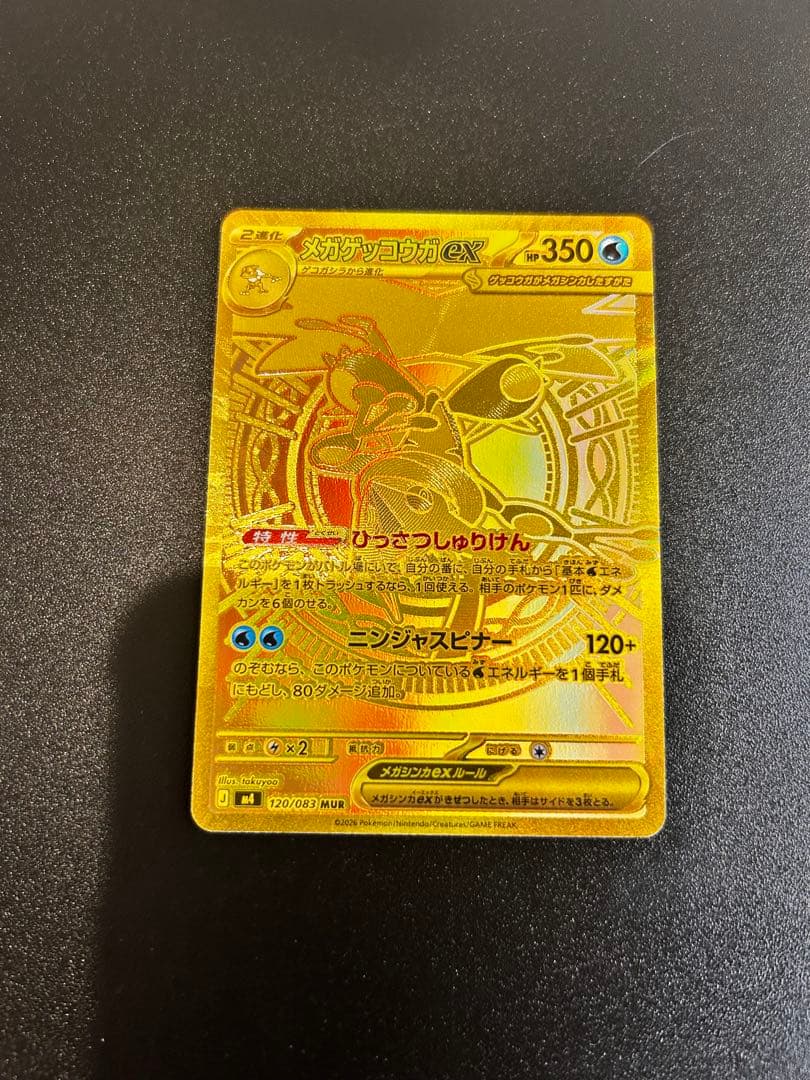 【自引き】メガゲッコウガex MUR [M4 120/083]