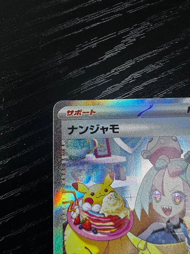 ナンジャモ SAR（クレイバースト） SV2D 096/071