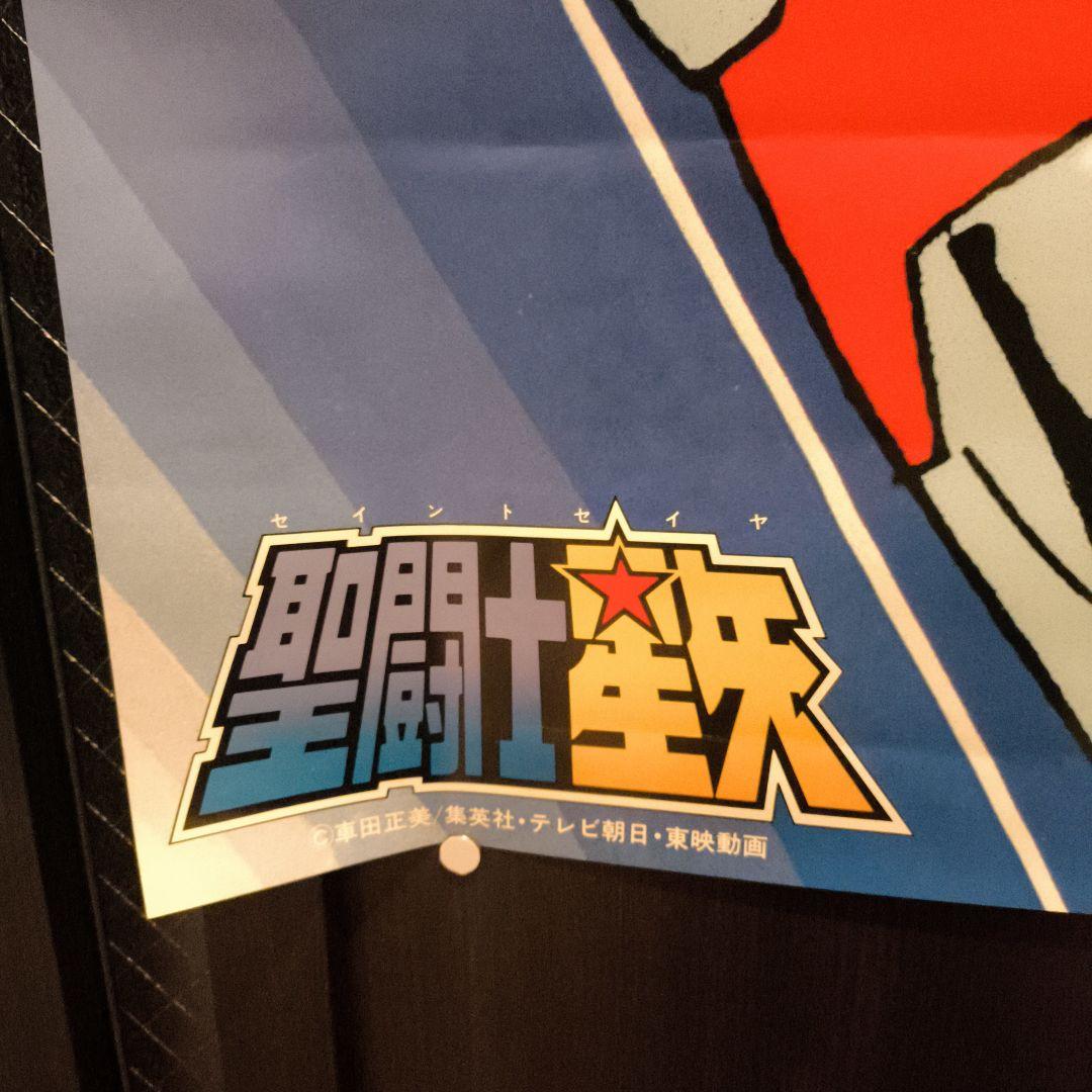 聖闘士星矢　ESSO　コラボ　非売品　当時物　ポスター　激レア