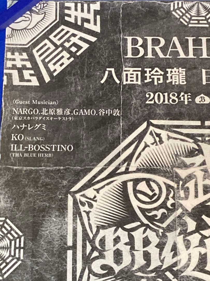 BRAHMAN 販促ポスター B2 八面玲瓏 日本武道館 2018年