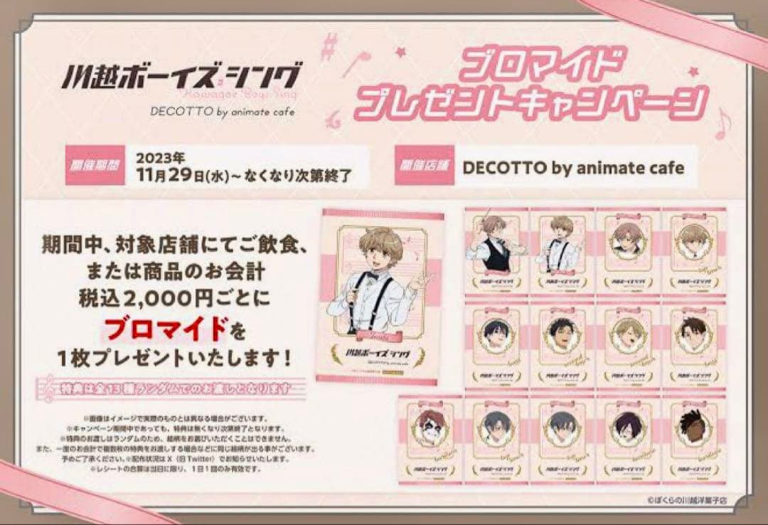 川越ボーイズ・シング　アニメイトカフェ　特典 ブロマイド　コンプセット