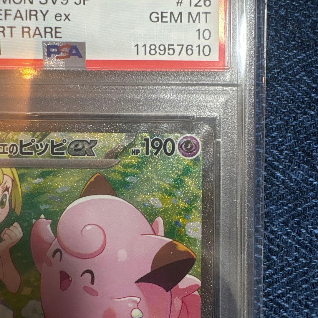 リーリエのピッピex SAR バトルパートナーズ 126/100 PSA10