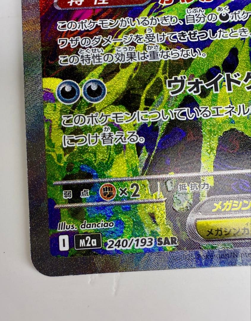 メガゲンガーex SAR [M2a 240/193](ハイクラスパック)