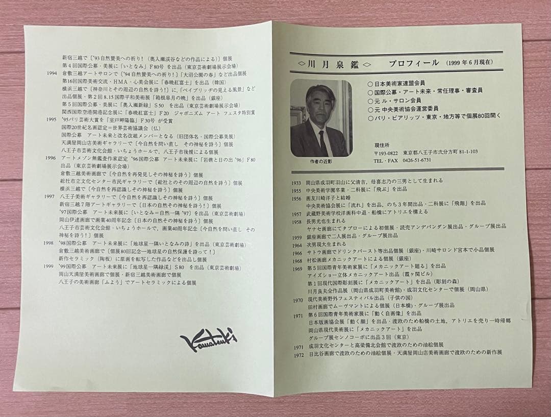 川月泉鑑　黄昏の吉備路　アートセラミック　S.2号　共シール　裏書有り　g581