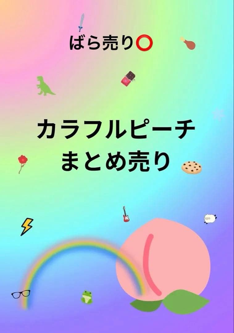 カラフルピーチまとめ売り