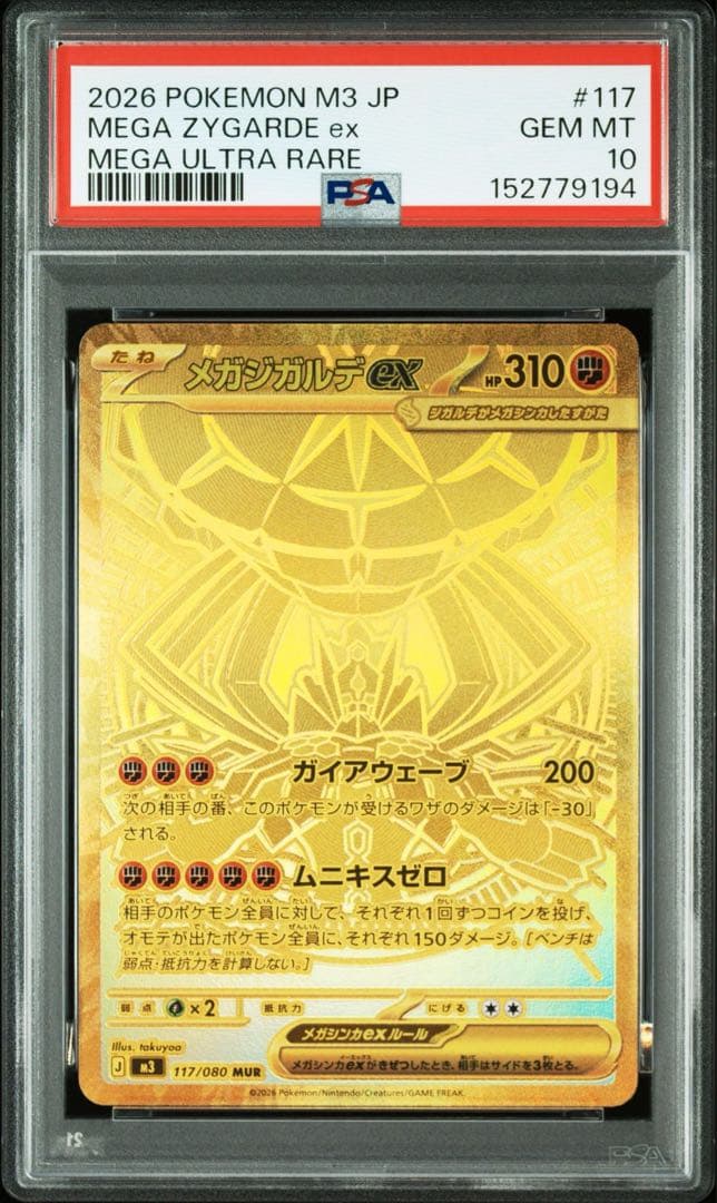 ムニキスゼロ メガジガルデex MUR 【PSA10】