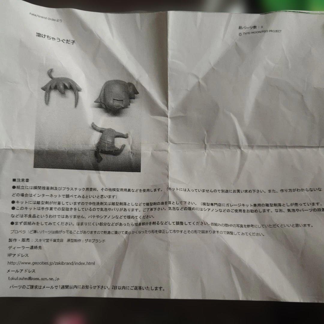 ガレージキット　溶けちゃうぐだ子