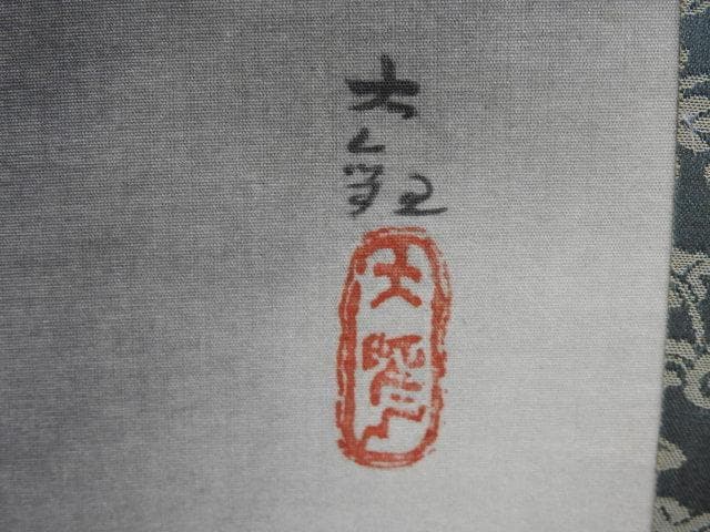 横山大観　河水清　工芸品　共箱有　Ｍ1007