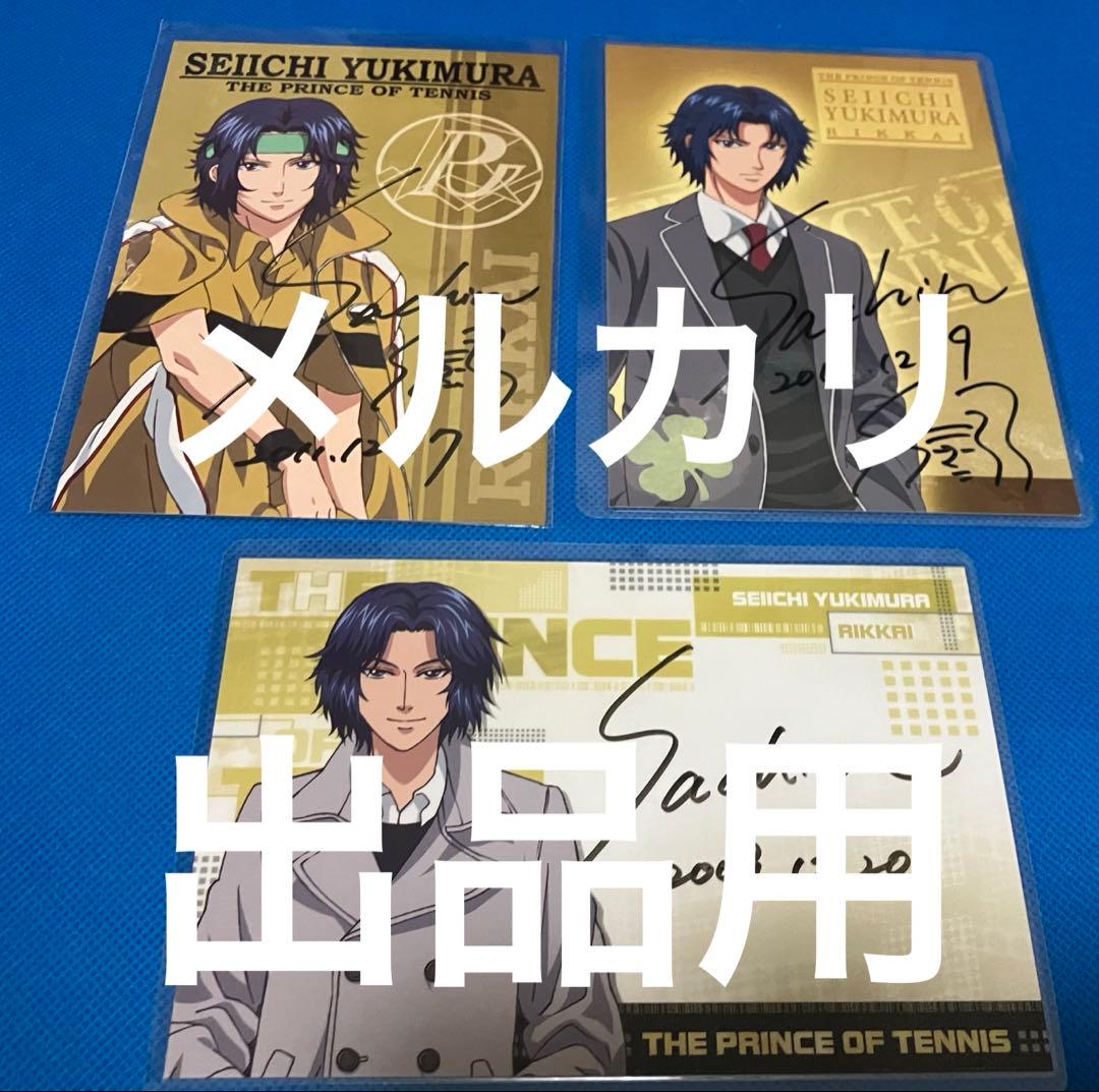 テニスの王子様　幸村精市役　永井幸子さんサイン入りポストカード 3枚セット