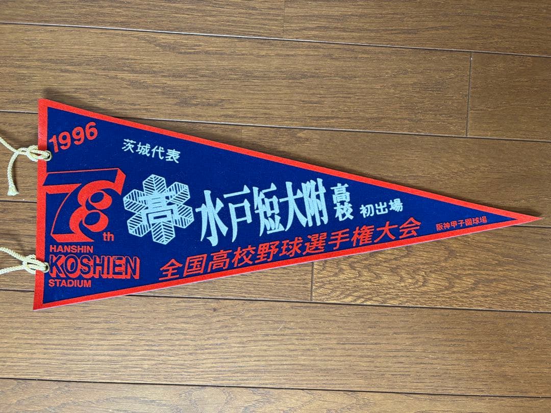 高校野球ペナント・水戸短大付高校