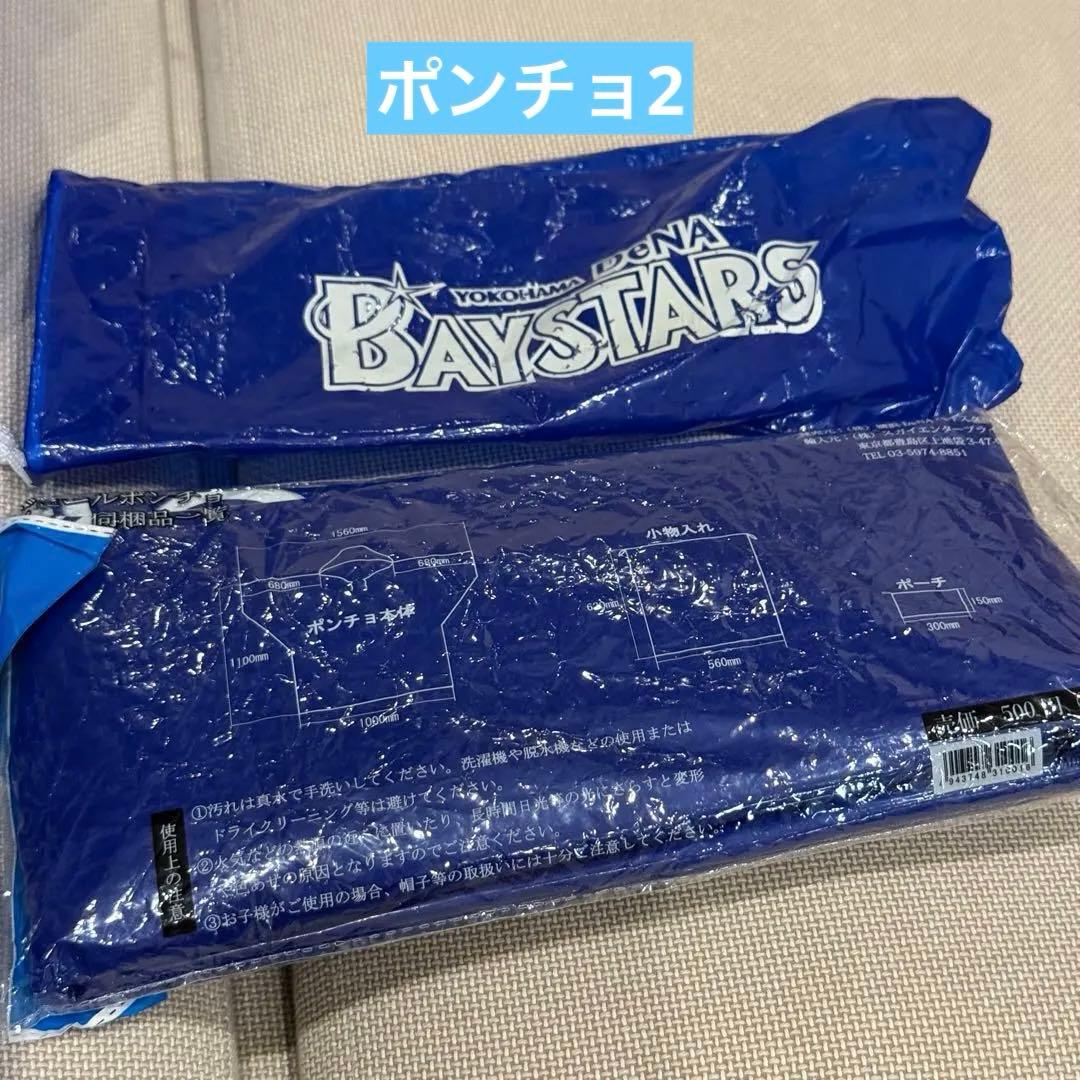 横浜DeNAベイスターズ　 ユニフォーム タオル　ポンチョ　まとめ売り
