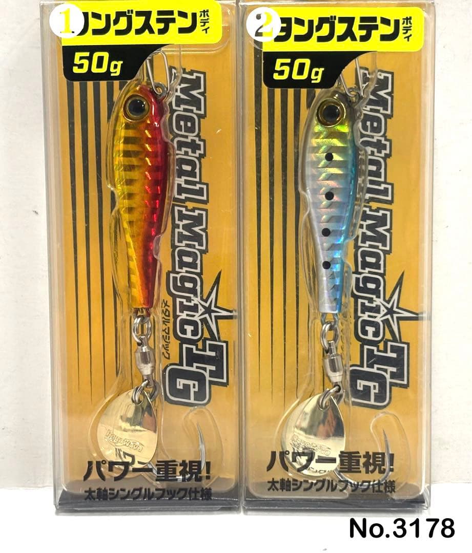 No.3178 メタルマジックTG 50g 2個
