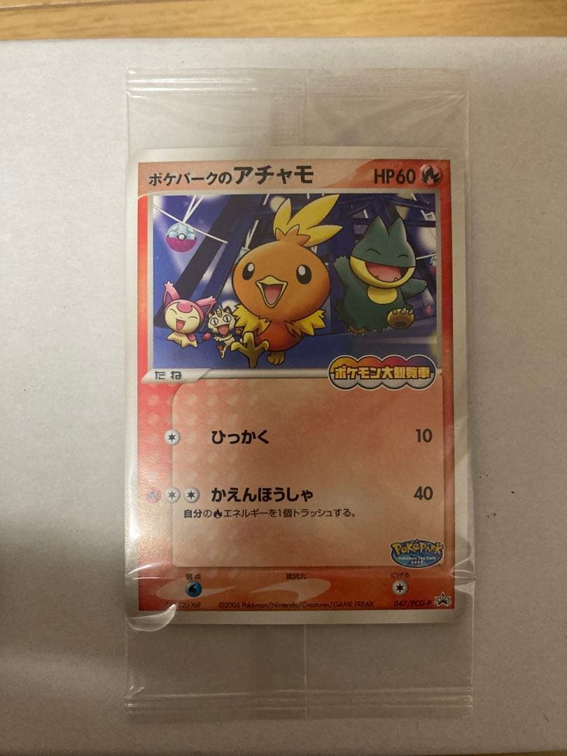 ポケパークのアチャモ　ポケパークのラティオス　　　ポケパークのグラードン　未開封