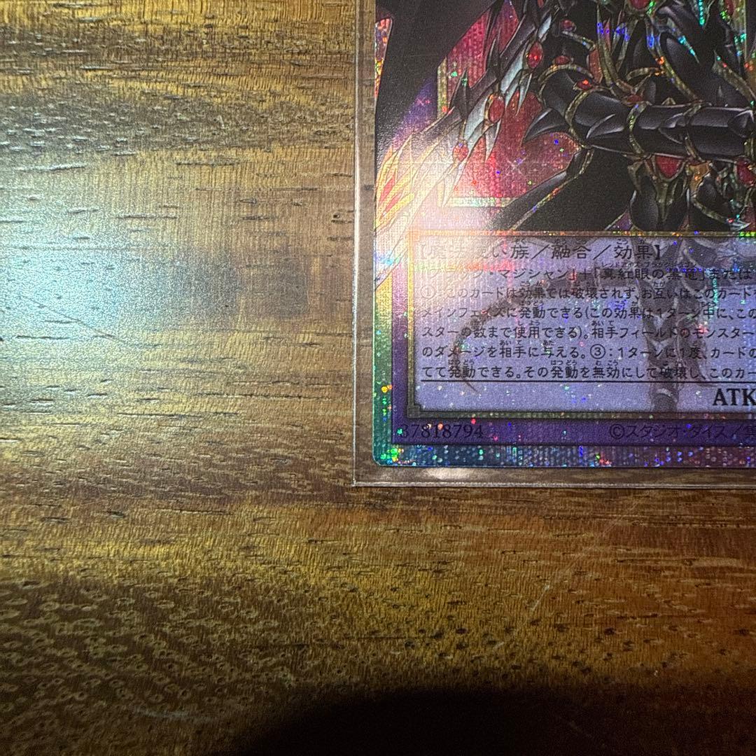 遊戯王 超魔導剣士－ドラグーン・オブ・レッドアイズオーバーフレーム プリシク