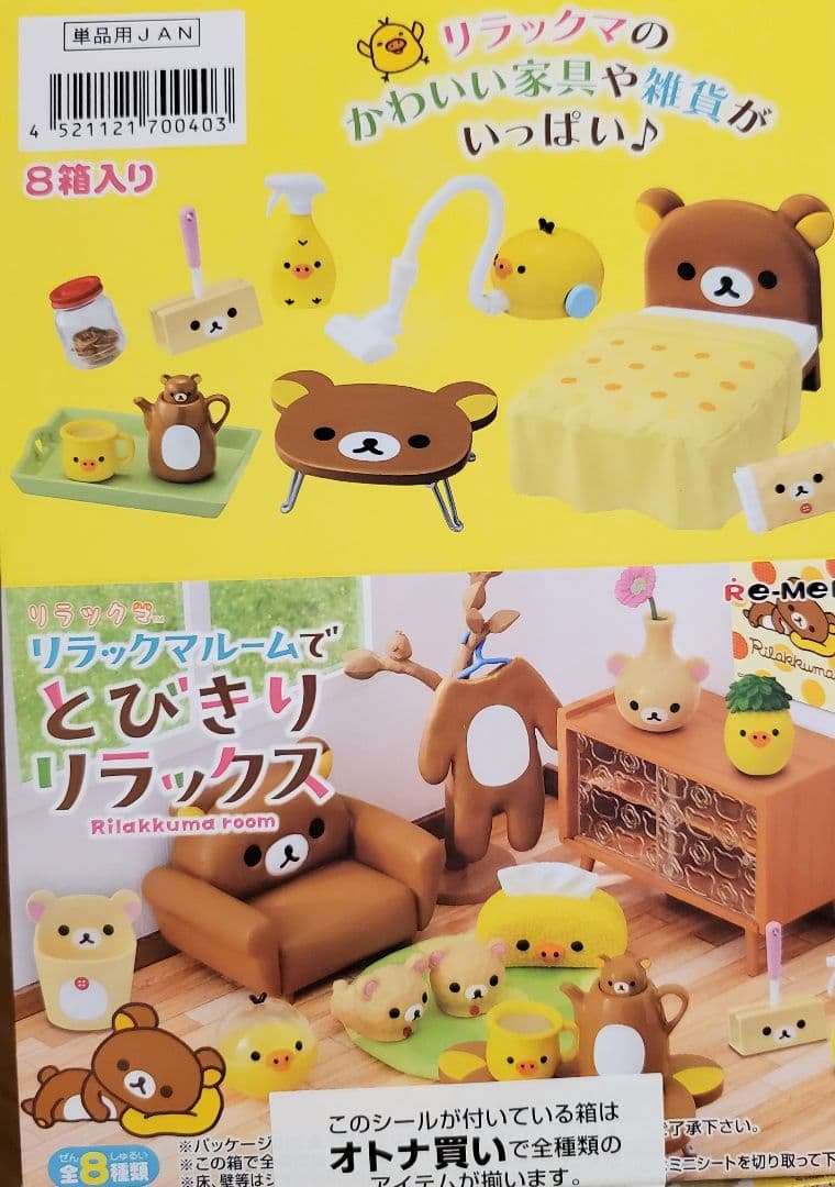 リーメント「リラックマルームでとびきりリラックス」8種コンプリートBOX