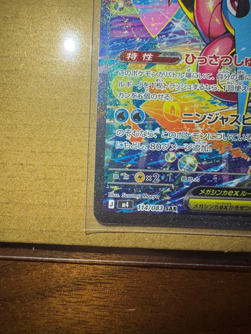 ポケモンカード ニンジャスピナー メガゲッコウガex SAR 1枚