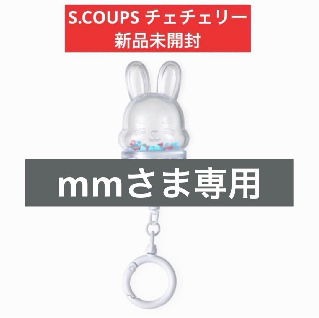 mmさま専用