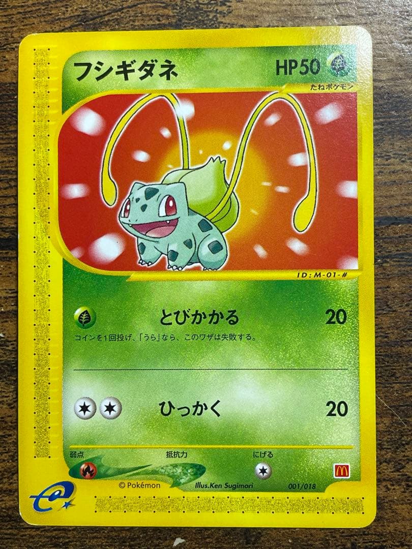 ポケモンカードe　フシギダネ 　マクドナルド　ポケカ