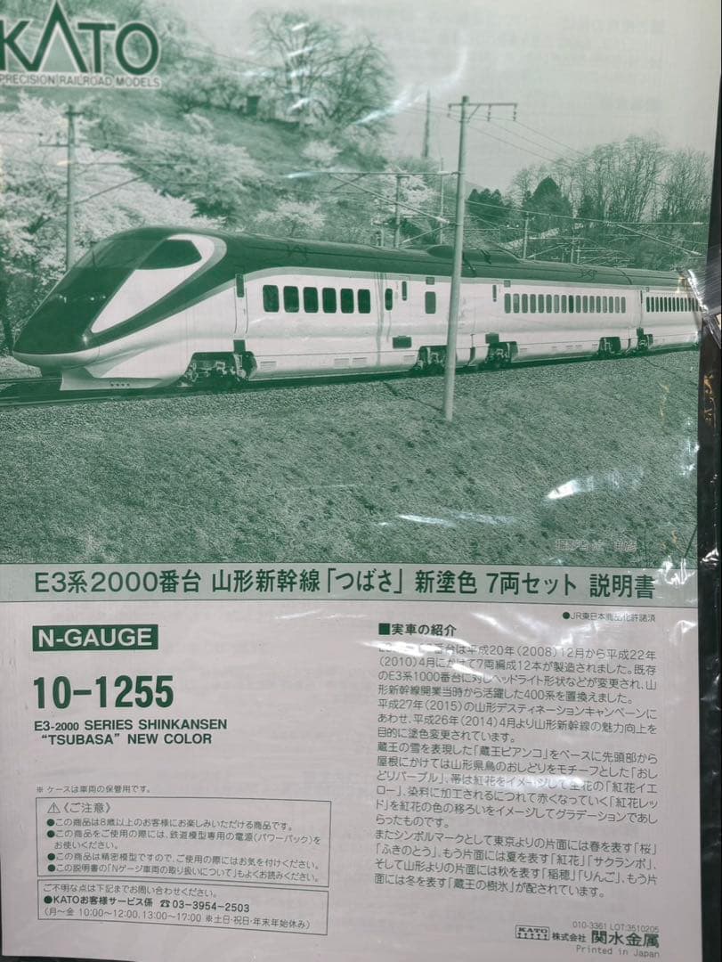 KATO 10-1255 E3系つばさ　つばさつなぐ